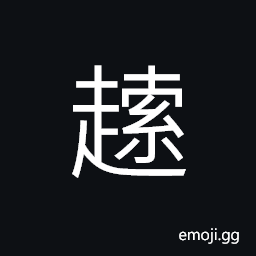 Ideograph to lie flat, stiff; rigid; to be inactive, dead-locked CJK Symbol