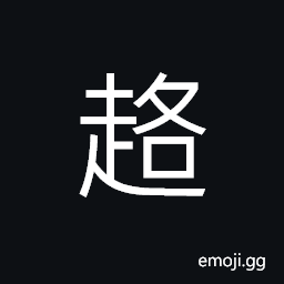 Ideograph to lie flat, to be inactive; stiff; rigid, dead-locked CJK Symbol