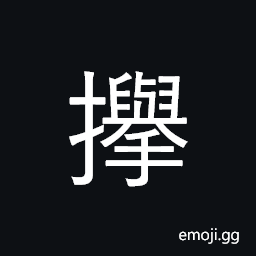 Ideograph to lift up or off; to raise high, to unveil CJK Symbol