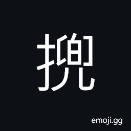 Ideograph to lift up; to take in the hand, to control, to open; (Cant.) to seize, grasp CJK Symbol