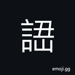 Ideograph to like, to puzzle CJK Symbol