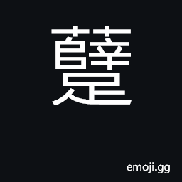 Ideograph to limp CJK Symbol