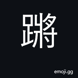 Ideograph to limp; walking; in motion CJK Symbol