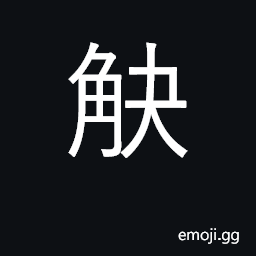 Ideograph to long for; dissatisfied to criticize CJK Symbol