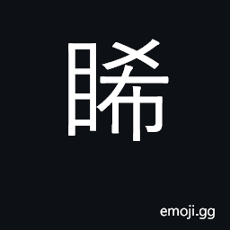 Ideograph to long for; to gaze at CJK Symbol