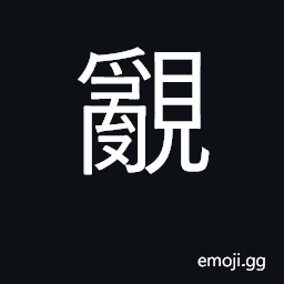 Ideograph to look about; order, sequence; complicated thought which is not easy to express CJK Symbol