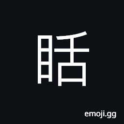 Ideograph to look, an angry look; to look at some one angrily, sight blurred; obscure and dim; unclear CJK Symbol