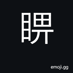 Ideograph to look around, look askance CJK Symbol