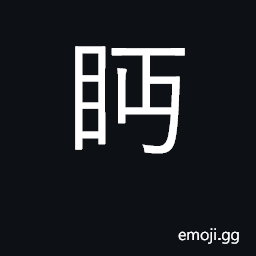 Ideograph to look askance; looking dull CJK Symbol