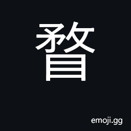 Ideograph to look at closely; nearsighted; dim; indistinct vision CJK Symbol