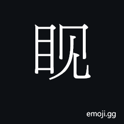 Ideograph to look at fearfully; overly cautious CJK Symbol