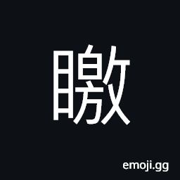 Ideograph to look at something without winking, bright CJK Symbol