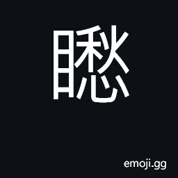 Ideograph to look at; to gaze CJK Symbol