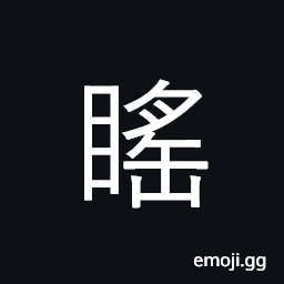 Ideograph to look at; to see, pretty eyes; (same as U+404F ä) farsightedness (as a physical defect); hypermetropia, to look from a distance CJK Symbol