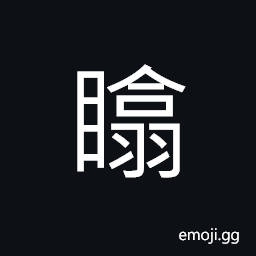 Ideograph to look at; to see; to inspect; (same as U+77B8 瞸) gazing into distance, having one eye smaller than the other, to look askance at; (Cant.) to close the eyes CJK Symbol
