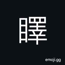 Ideograph to look at; to see; to inspect, sharp, bright-colored; bright eyes, (same as non-classical form of 睪) spy on, to lead on CJK Symbol