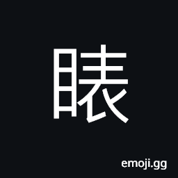 Ideograph to look attentively; to focus one's look at; to gaze at CJK Symbol