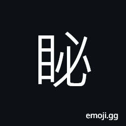Ideograph to look steadily at, ashamed, to look at ferocious CJK Symbol