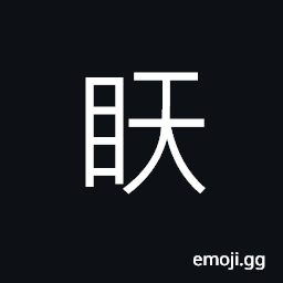 Ideograph to look up to; to respect CJK Symbol