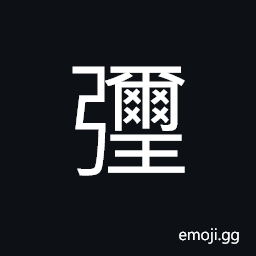 Ideograph to loose the bow-string, a kind of jade, (same as å½Œ) full, great, boundless, to complete CJK Symbol