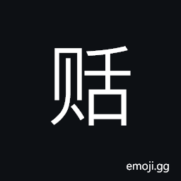 Ideograph to lose in trade; to lose in weight or measure CJK Symbol