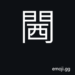 Ideograph to lose lost item; (Cant.) vagina (vulg.) CJK Symbol