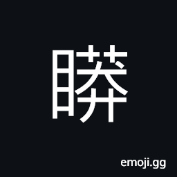 Ideograph to lose one eye CJK Symbol