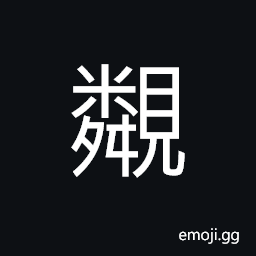 Ideograph to love; intimate; near to; dear; parents; relatives, to see; to look at; to observe CJK Symbol