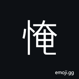 Ideograph to love; to be fond of, love; affection; kindness, willingly; willing, joyous; happy, to fail to remember; to forget CJK Symbol