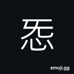 Ideograph to love, to be fond of, o like; love, affection, a breath, news, to stop; to end, (interchangeable 忌) jealous; to envy, (the small seal 愛) love CJK Symbol