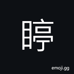 Ideograph to make a close inspection, secretion of the eye, (same as çž ) to look straight at; to stare at CJK Symbol