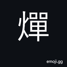 Ideograph to make a fire; blaze CJK Symbol