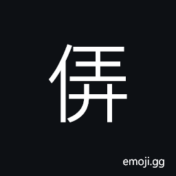 Ideograph to make a fool of; idiotic, simple, stupid CJK Symbol