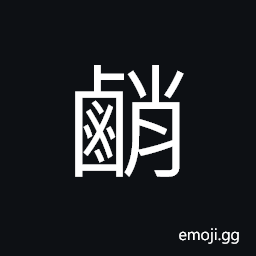 Ideograph to make decoction of salt CJK Symbol