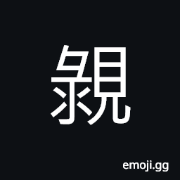 Ideograph to make fun of, to having the same idea, feeling, etc. CJK Symbol