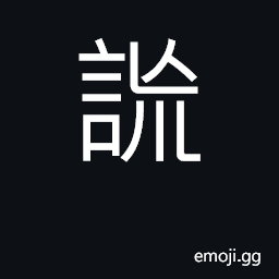 Ideograph to make wild statements to lie; to misstate; lies falsehood CJK Symbol