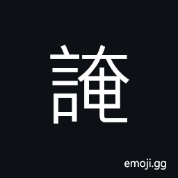 Ideograph to malign, to hide; to conceal CJK Symbol