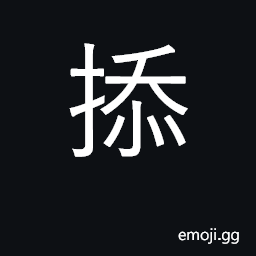 Ideograph to manipulate; a pricker for a lamp-wick CJK Symbol