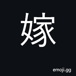 Ideograph to marry, give a daughter in marriage CJK Symbol