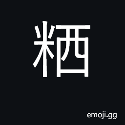 Ideograph to mash rice CJK Symbol