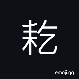 Ideograph to measure (esp. for grains) by pints and pecks CJK Symbol