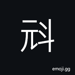 Ideograph to measure; to estimate CJK Symbol