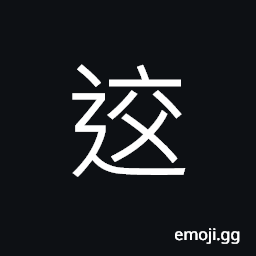 Ideograph to meet; to co-operate; interaction, to have friendly relations, interlocking; interchanging CJK Symbol