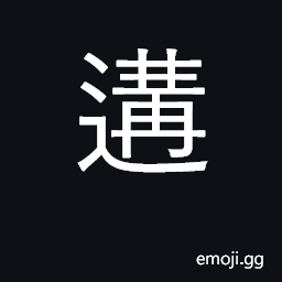 Ideograph to meet; to come across CJK Symbol