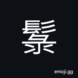 Ideograph to meet; to run into suddenly; unexpectedly CJK Symbol