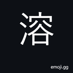 Ideograph to melt, dissolve; overflowing with CJK Symbol