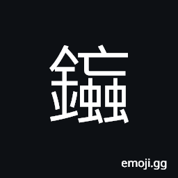 Ideograph to melt, to sell, to fling a lance or a spear; to brandish spears as if they were flying CJK Symbol