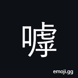 Ideograph to menace; to howl at; to bawl; (Cant.) final particle CJK Symbol