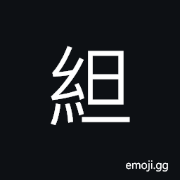 Ideograph to mend (clothes, etc.), (interchangeable 綻) ripped seam; a crack; split CJK Symbol