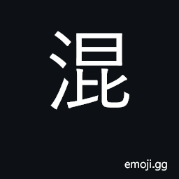 Ideograph to mix, blend, mingle; to bumble along CJK Symbol